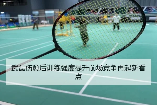 武磊伤愈后训练强度提升前场竞争再起新看点