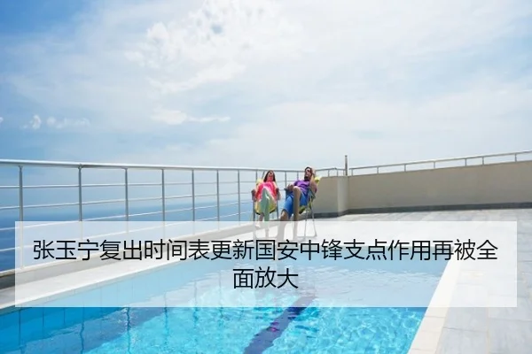 张玉宁复出时间表更新国安中锋支点作用再被全面放大