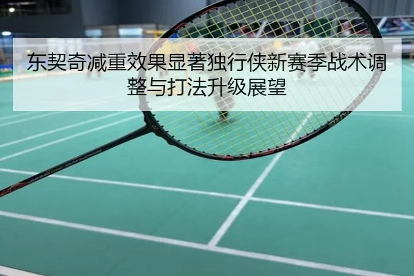 东契奇减重效果显著独行侠新赛季战术调整与打法升级展望
