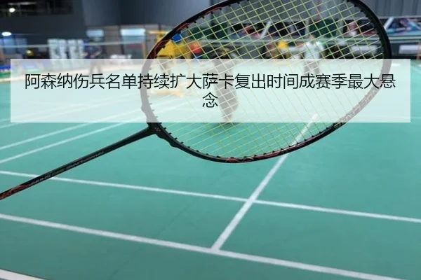阿森纳伤兵名单持续扩大萨卡复出时间成赛季最大悬念