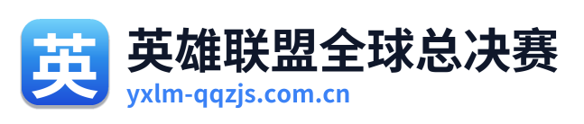 英雄联盟全球总决赛